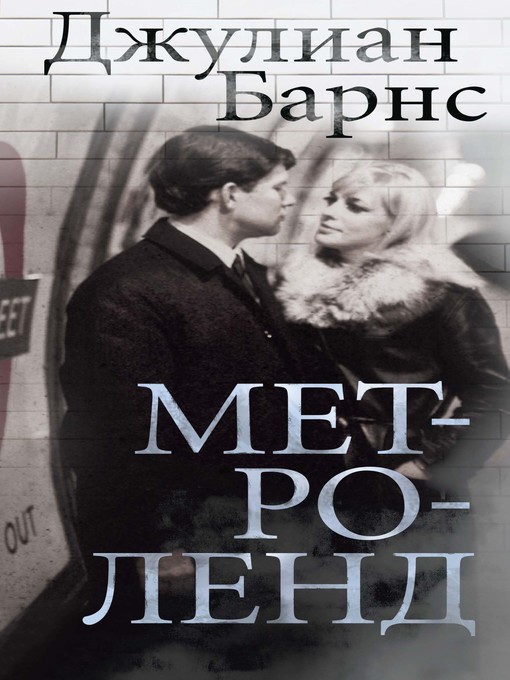 Title details for Метроленд by Джулиан Барнс - Wait list